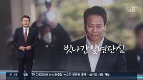 [신동욱 앵커의 시선] 빗나간 일편단심