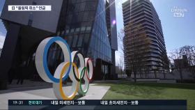 신규 확진 7천명대…日 각료, 올림픽 취소 가능성 첫 언급