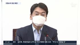 安, '입당 없는 경선' 제안…김종인 