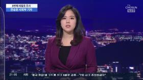 '세월호 참사' 8번째 조사의 의미와 과제는?