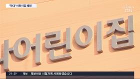 보육교사 자격정지…'장애아동 학대 논란' 인천 어린이집 폐원