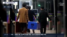 檢, 법무부 등 압수수색…'김학의 불법 출금 의혹' 수사 속도