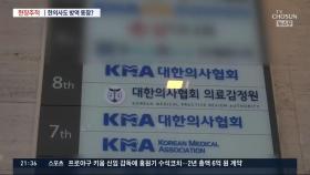 [현장추적] 한의사 공중보건의 코로나 투입 놓고 양의·한의 '갈등'