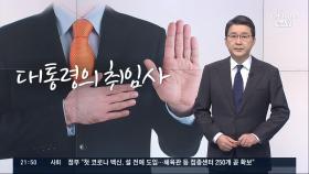 [신동욱 앵커의 시선] 대통령의 취임사