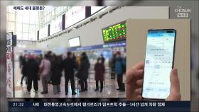'앱'으로 1분 vs 역 창구서 3시간…더 커진 '디지털 격차'
