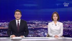 1월 22일 '뉴스9' 클로징