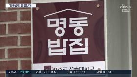 '밥으로 나누는 사랑'…취약계층을 위한 '명동밥집' 개소