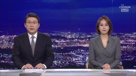 1월 25일 '뉴스 9' 클로징