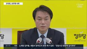 '성추행' 정의당 대표 사퇴…野 