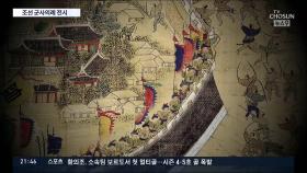 '선비의 나라' 500년을 지탱한 힘은 어디서?…조선 왕실의 군사력