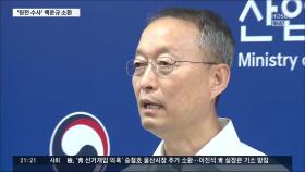 檢, '원전평가 조작 의혹' 백운규 전 장관 소환 조사