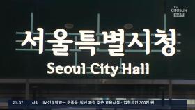 [포커스] '朴 성희롱' 사과·영결식 영상 삭제… 與·서울시의 뒷북