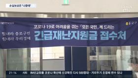 '손실보상제'에서 '4차 재난지원금' 급선회한 이유는