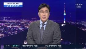 막오른 서울시장 선거…野 '단일화 룰' 신경전