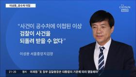 檢, '김학의 사건' 공수처 이첩…이성윤 '수사 1호' 되나