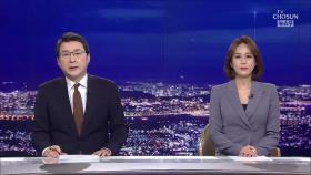 4월 13일 '뉴스 9' 클로징