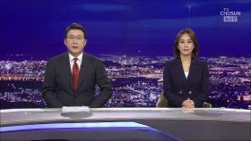 4월 21일 '뉴스9' 클로징