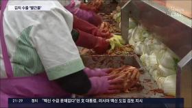 EU 김치 수출 '빨간불'…'동물성 원료' 인증에 '젓갈' 발목