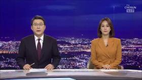 5월 7일 '뉴스 9' 클로징