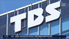 [단독] 공공기관 10곳, 김어준 TBS에 광고 몰아주기…野 
