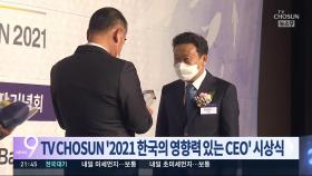 'TV조선 2021 한국의 영향력 있는 CEO' 시상식 개최