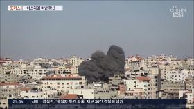 [포커스] 이스라엘 폭격에 사상자↑…팔레스타인 동정 여론 확산