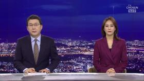 6월 10일 '뉴스9' 클로징