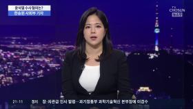 공수처가 수사 착수한 윤석열 '직권남용' 혐의는?