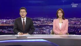 6월 11일 '뉴스9' 클로징