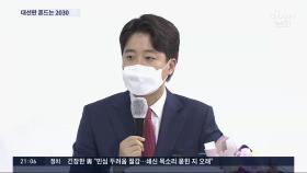대선 앞두고 정치권 '세대교체' 신호탄…