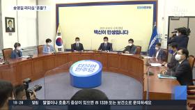 與 투기의혹 12명 중 7명 '탈당 거부'…송영길 리더십 또 '흔들'