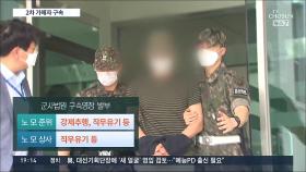 '女중사 2차가해' 2명 구속…軍검찰, 최초 성추행 가해자 신원 특정