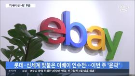 야구 이어 '이베이 인수전'…정용진·신동빈 연이은 '자존심 싸움'