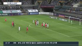 올림픽대표팀, 가나전 2-1 역전승…최종 모의고사 2연승