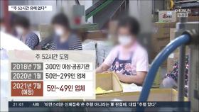 7월부터 50인 미만 사업장도 주52시간…