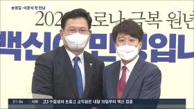 송영길·이준석 첫 만남…정세균 출마선언 날 이재명-김경수 회동