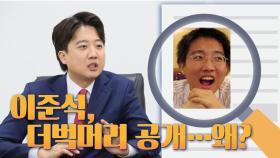 [뉴스야?!] 이준석, 더벅머리 공개…왜?