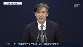 檢, '김학의 불법 출금 관여' 의혹 조국 소환…