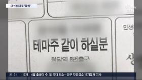 대선 정치인 테마주 접촉해보니…