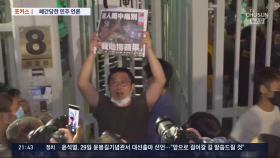 [포커스] 홍콩 '민주화 기수' 고통스러운 작별…마지막 신문 사려 3시간 줄