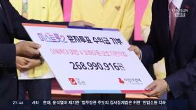 '미스트롯2' 결승전 문자투표 수익금 전액 기부