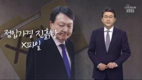 [신동욱 앵커의 시선] 점입가경 진흙탕, X파일