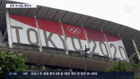 도쿄올림픽 D-1…개막식 연출자 교체에 아베도 불참