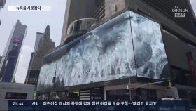 美 타임스퀘어 전광판 접수한 한국의 '파도' 미디어아트