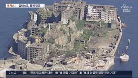 [포커스] 유네스코, 日 '군함도 역사왜곡' 강력 비판…