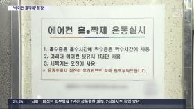 '에어컨 홀짝제' 등장…노후 아파트, 정전 자구책 '안간힘'