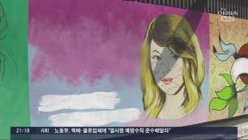 벽화 '윤석열 부인 비방 문구' 삭제에도 커진 진영 갈등