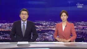 8월 3일 '뉴스 9' 클로징