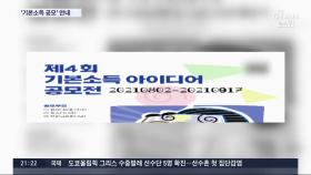 [단독] 경기 '기본소득 공모전' 논란…이낙연측 