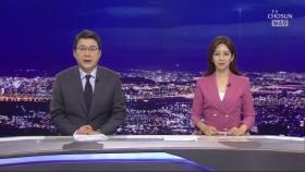 8월 4일 '뉴스 9' 클로징